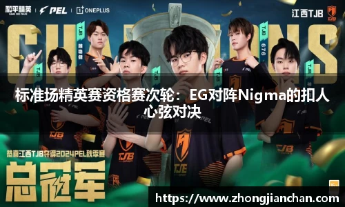 标准场精英赛资格赛次轮：EG对阵Nigma的扣人心弦对决