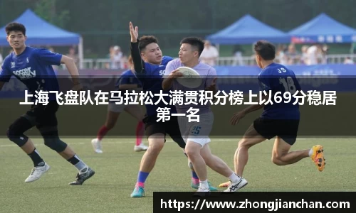 上海飞盘队在马拉松大满贯积分榜上以69分稳居第一名