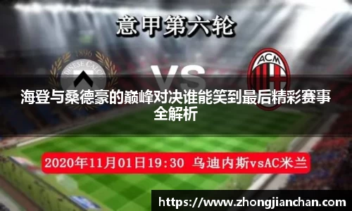 海登与桑德豪的巅峰对决谁能笑到最后精彩赛事全解析