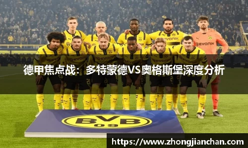 德甲焦点战：多特蒙德VS奥格斯堡深度分析