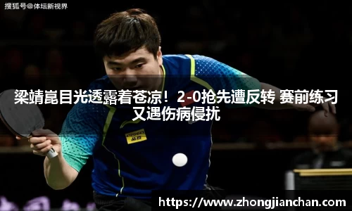 梁靖崑目光透露着苍凉！2-0抢先遭反转 赛前练习又遇伤病侵扰