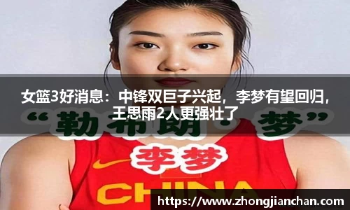女篮3好消息：中锋双巨子兴起，李梦有望回归，王思雨2人更强壮了