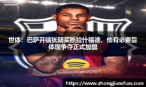 世体：巴萨开端犹疑买断拉什福德，他有必要靠体现争夺正式加盟