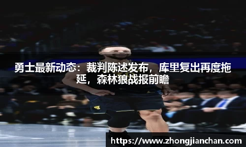 勇士最新动态：裁判陈述发布，库里复出再度拖延，森林狼战报前瞻