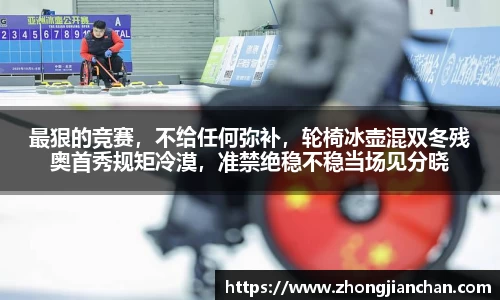 最狠的竞赛，不给任何弥补，轮椅冰壶混双冬残奥首秀规矩冷漠，准禁绝稳不稳当场见分晓