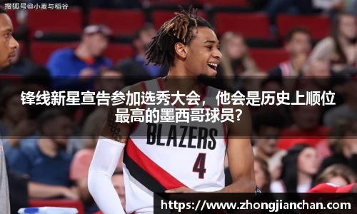 锋线新星宣告参加选秀大会，他会是历史上顺位最高的墨西哥球员？