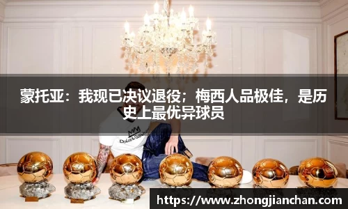 蒙托亚：我现已决议退役；梅西人品极佳，是历史上最优异球员