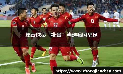 年青球员“批量”当选我国男足