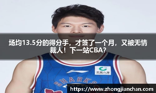 场均13.5分的得分手，才签了一个月，又被无情裁人！下一站CBA？