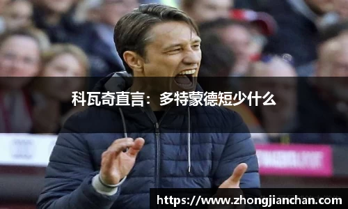 科瓦奇直言：多特蒙德短少什么