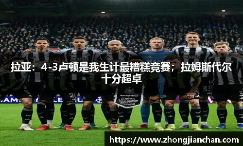 拉亚：4-3卢顿是我生计最糟糕竞赛；拉姆斯代尔十分超卓